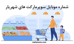 تصویر  بانک شماره موبایل سوپرمارکت های شهریار
